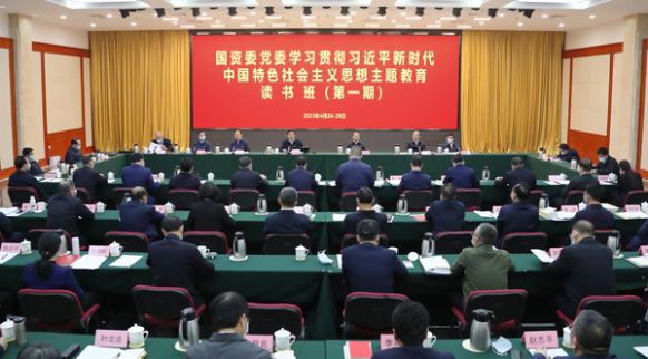 国资委党委学习贯彻习近平新时期中国特色社会主义思想主题教育念书班（第一期）进行互换钻研并结班