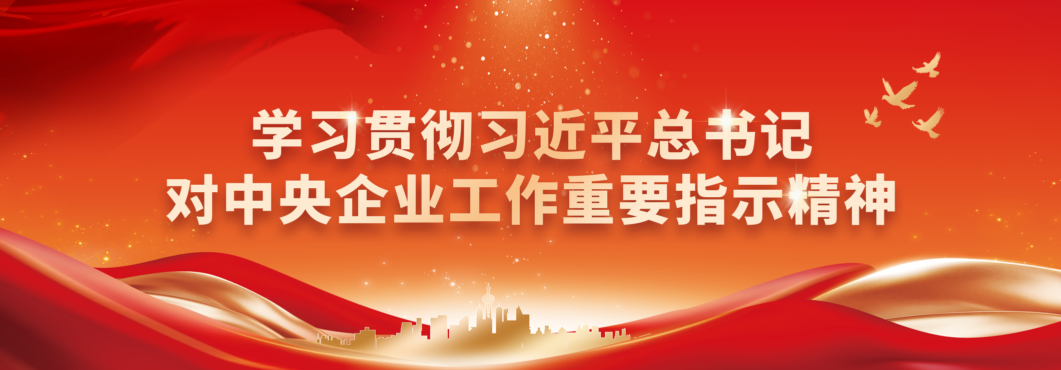 学习贯彻习近平总书记对中央企业工作重要批示心灵