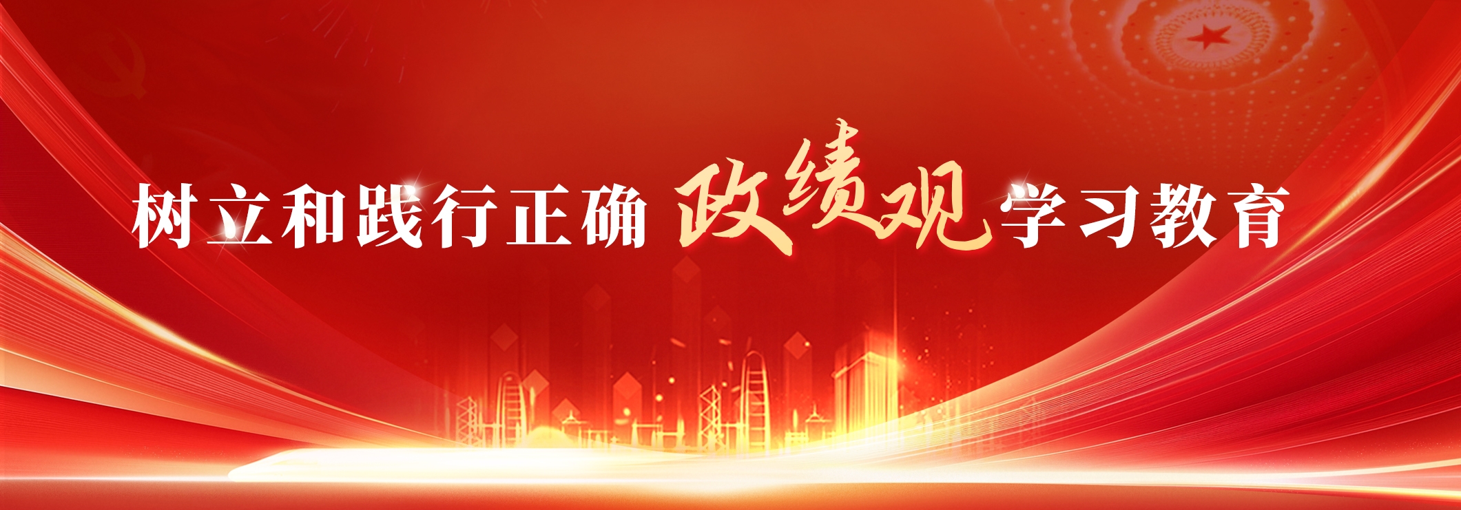 设置和践行正确政绩观学习教育