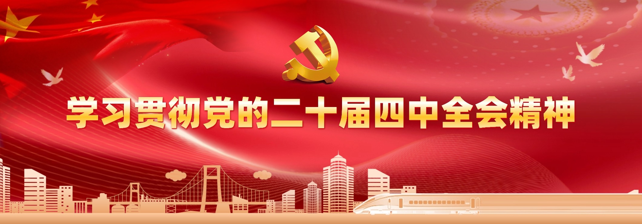 学习贯彻党的二十届四中全会心灵