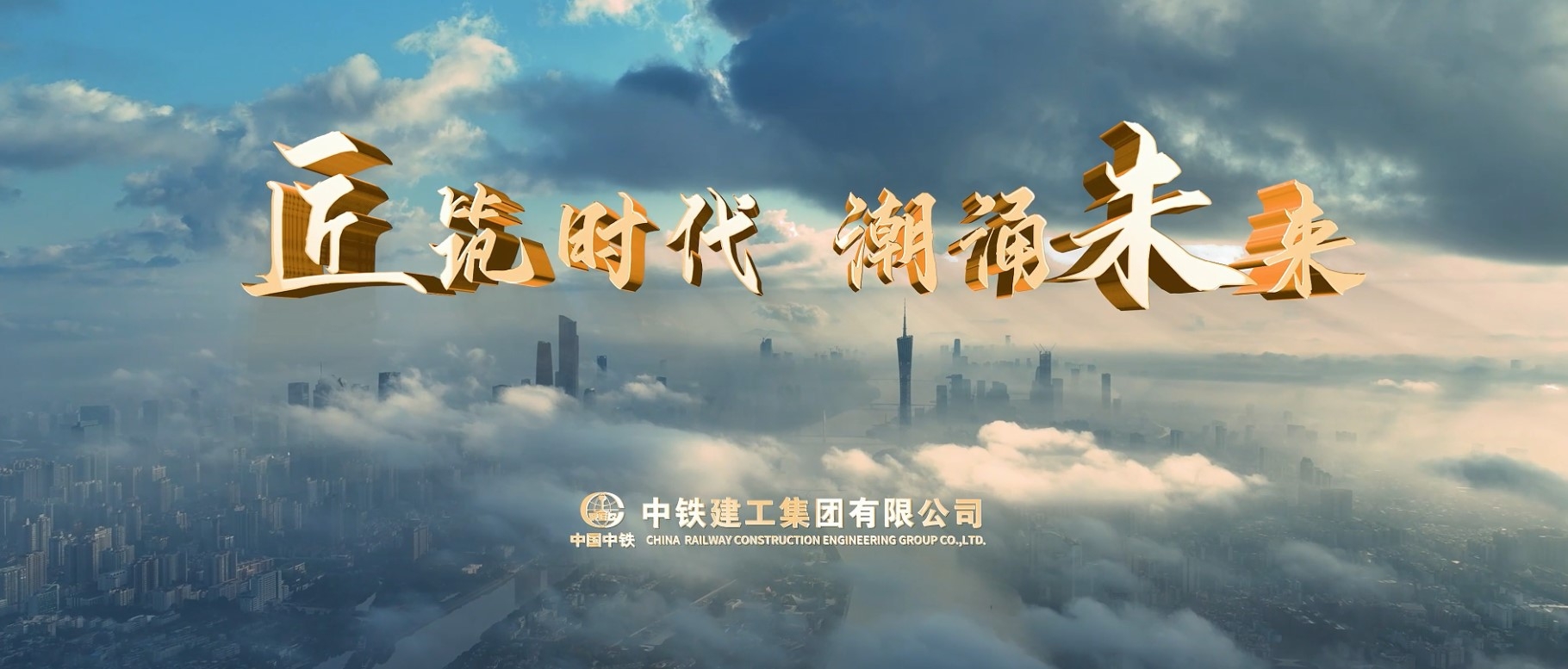 《匠筑时期 潮涌将来》