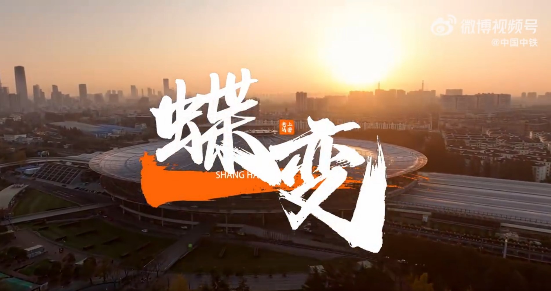 《蝶变》